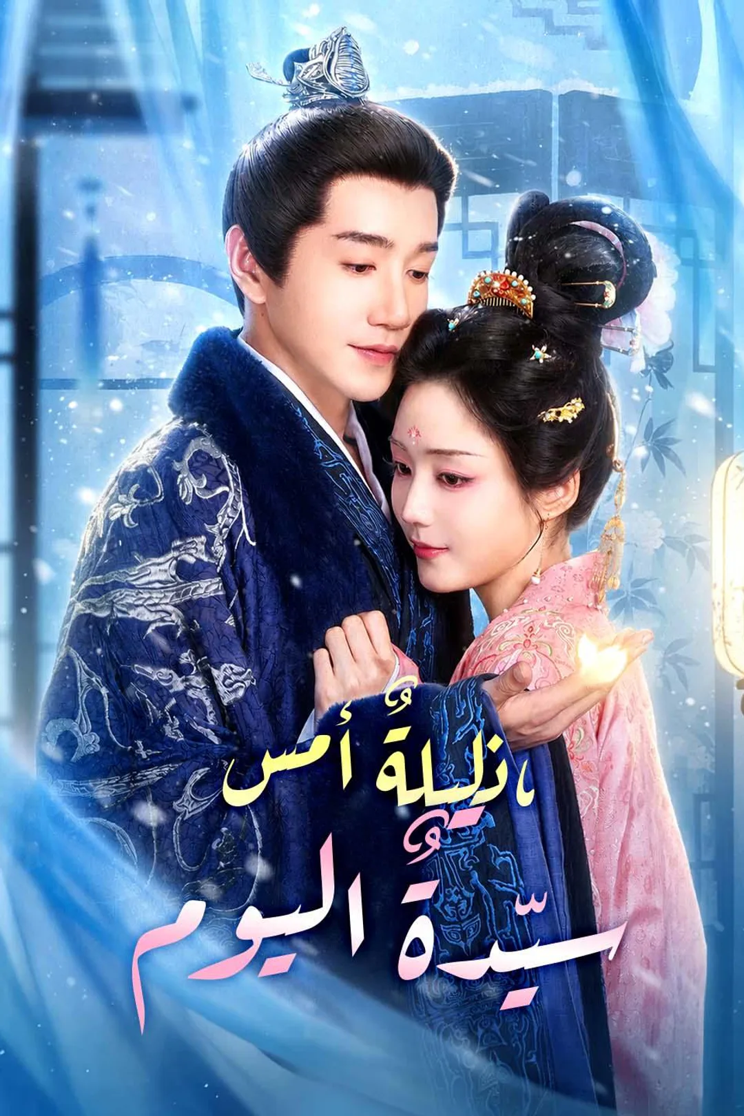 ملصق مسلسل «ذليلةٌ أمس، سيّدةٌ اليوم»