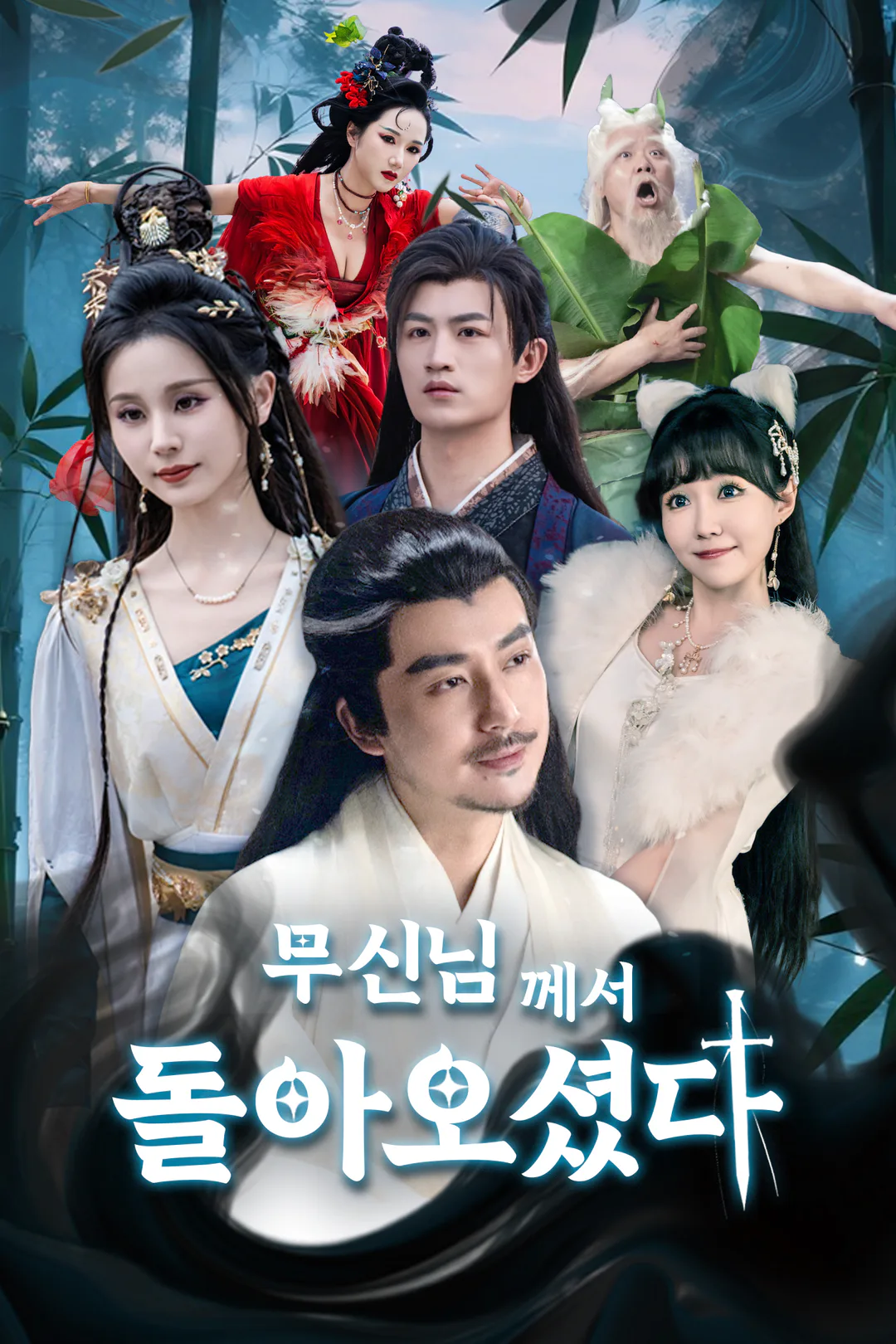 무신님께서 돌아오셨다 포스터