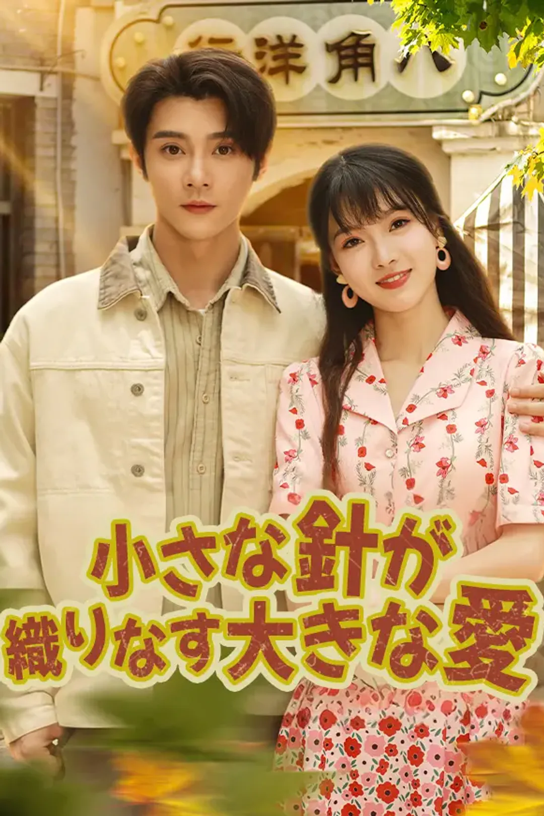 小さな針が織りなす大きな愛のポスター
