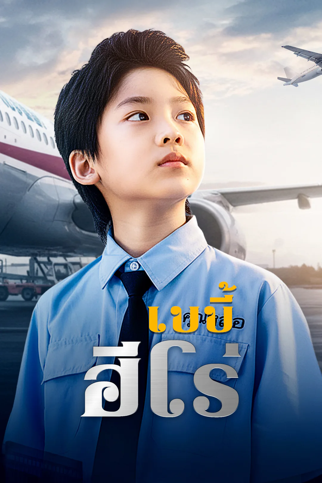 โปสเตอร์ เบบี้ฮีโร่