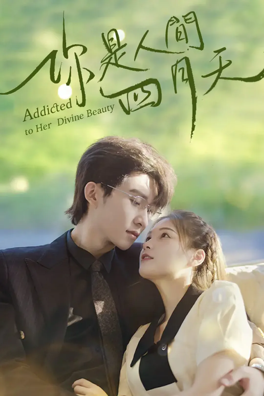 《你是人間四月天》海報