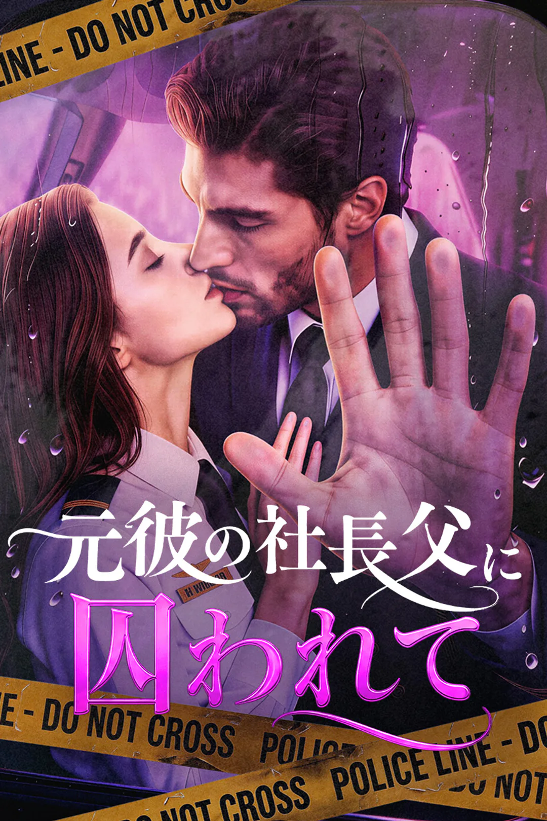 元彼の社長父に囚われてのポスター