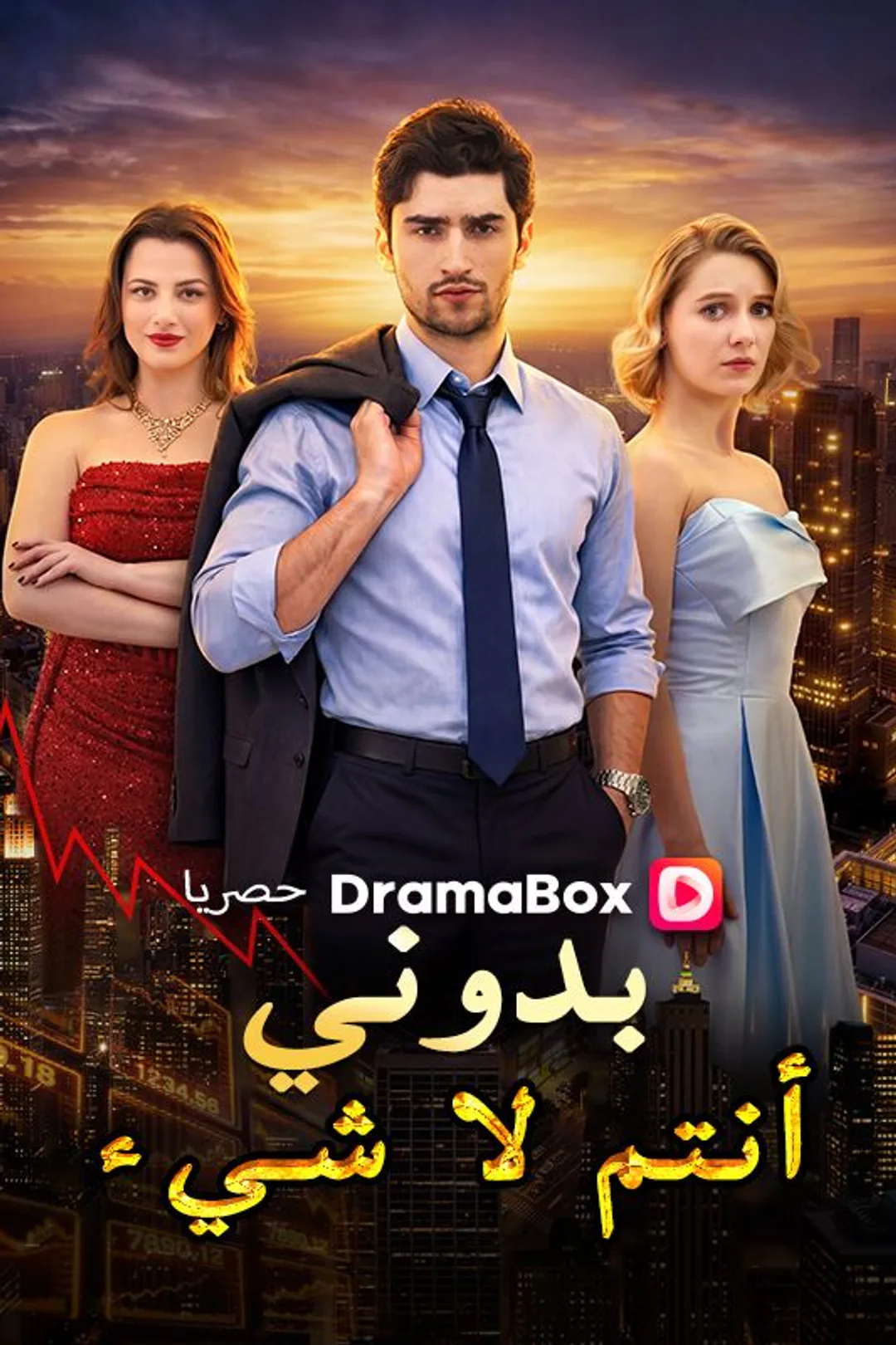ملصق مسلسل «بدوني، أنتم لا شيء»