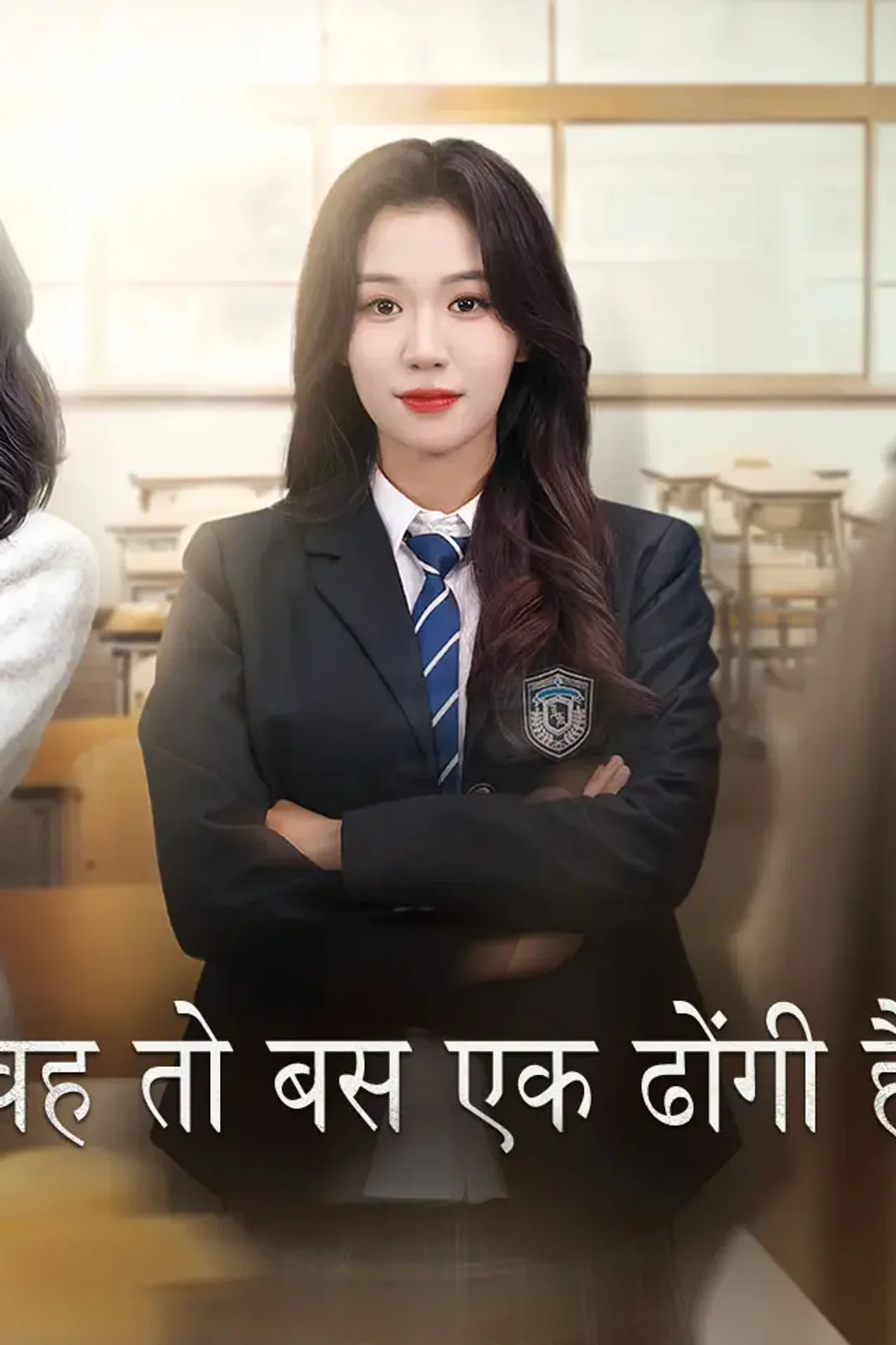 वह तो बस एक ढोंगी है का पोस्टर