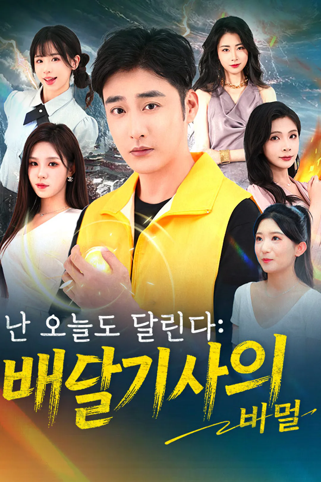 난 오늘도 달린다: 배달기사의 비밀 포스터