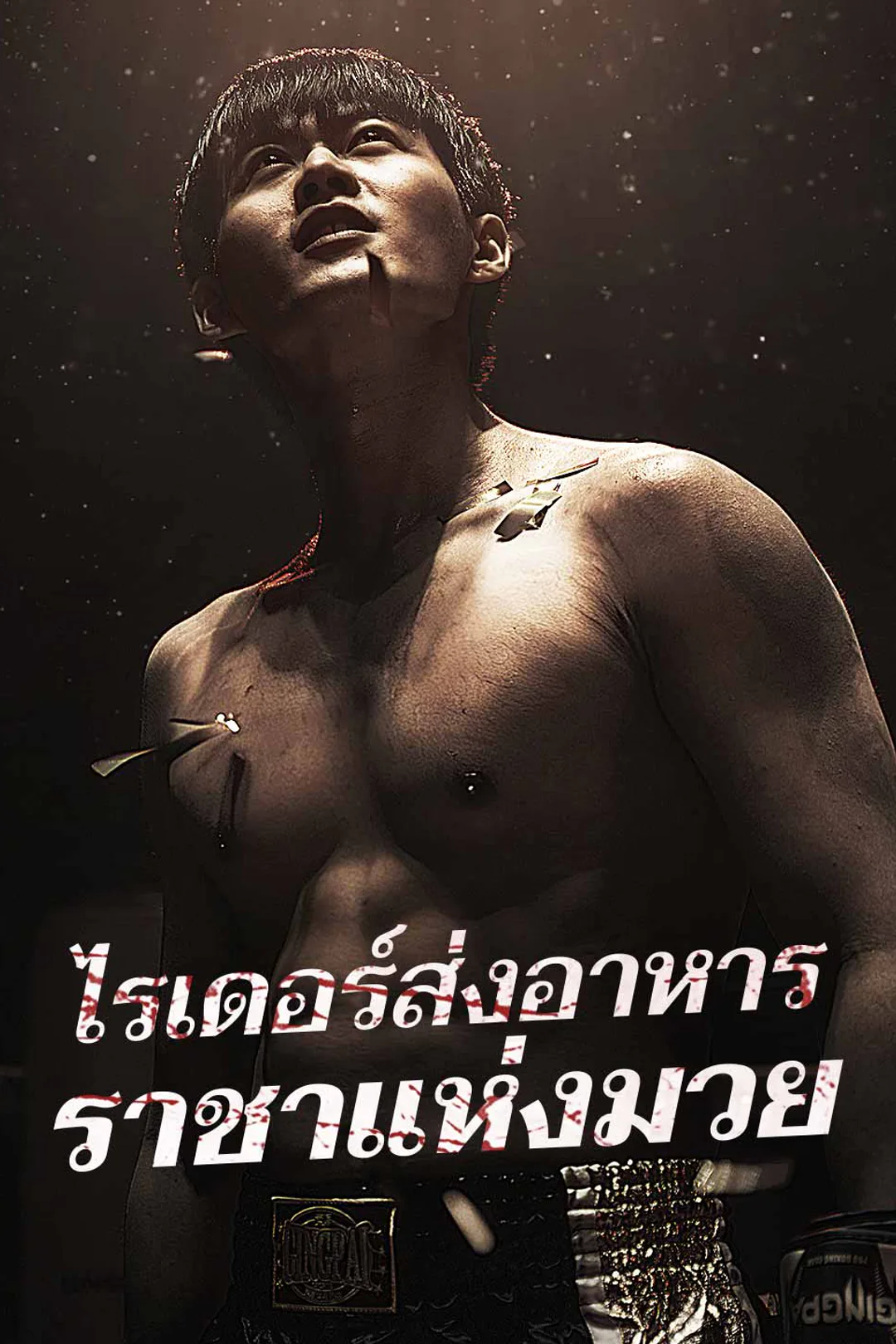 โปสเตอร์ ไรเดอร์ส่งอาหาร ราชาแห่งมวย