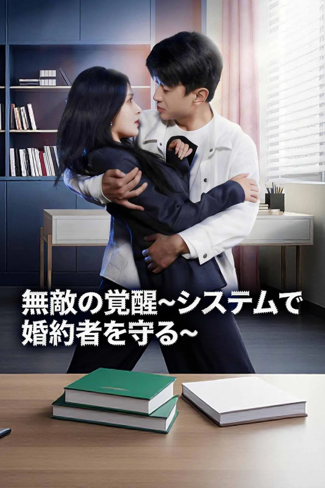 無敵の覚醒~システムで婚約者を守る~のポスター