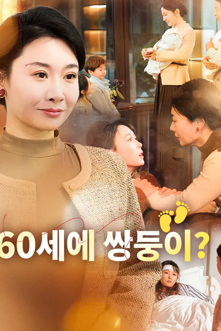 60세에 쌍둥이? 포스터