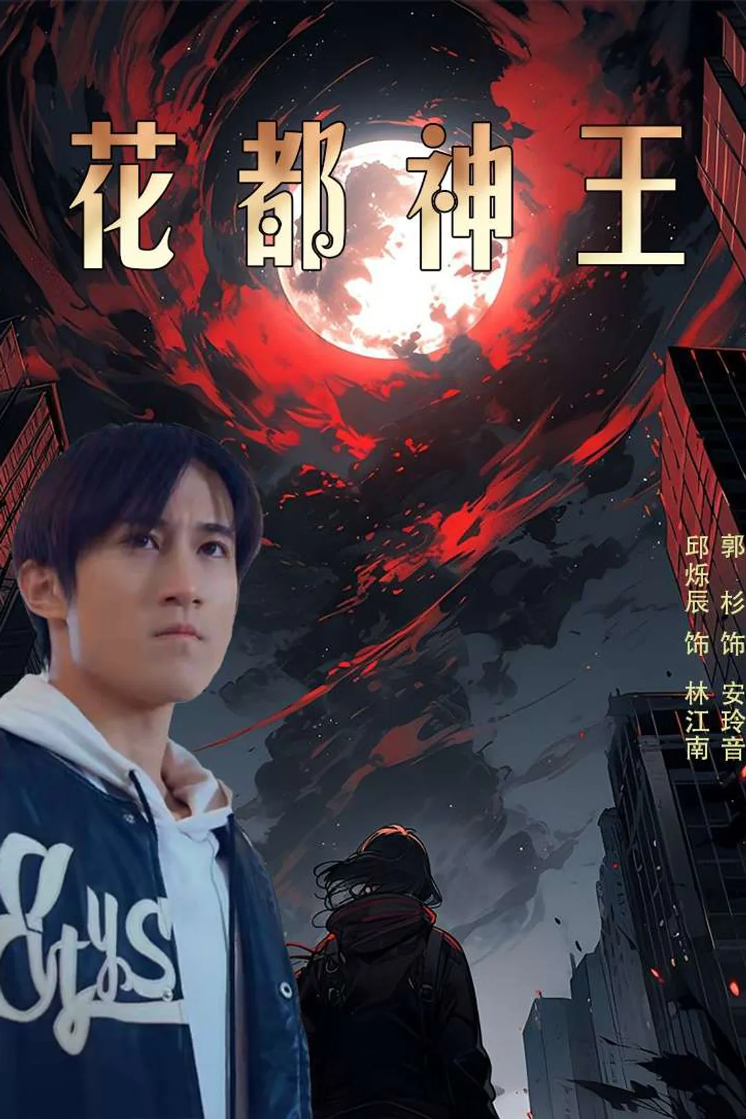 《花都神王》海報