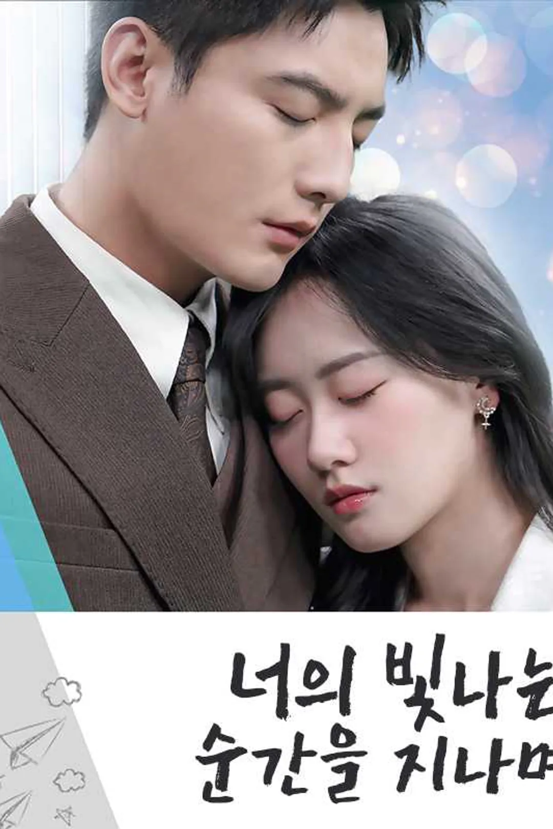 너의 빛나는 순간을 지나며 포스터