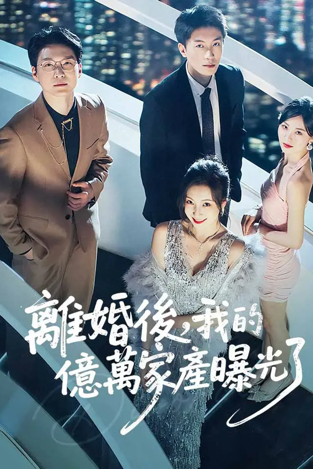 《離婚後，我的億萬家産曝光了》海報