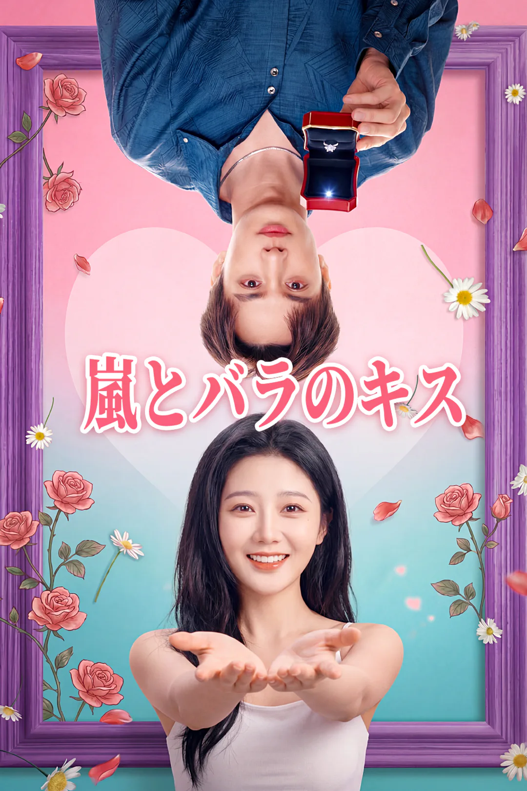 嵐とバラのキスのポスター