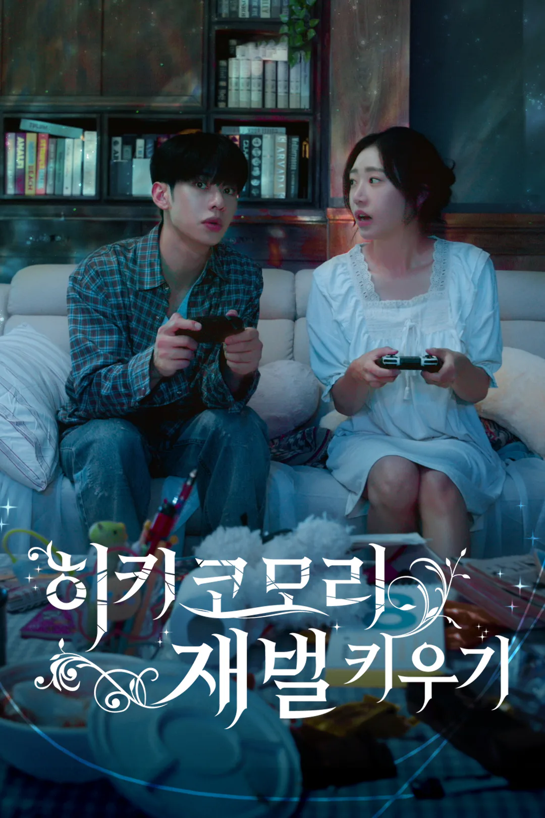 히키코모리 재벌 키우기 포스터