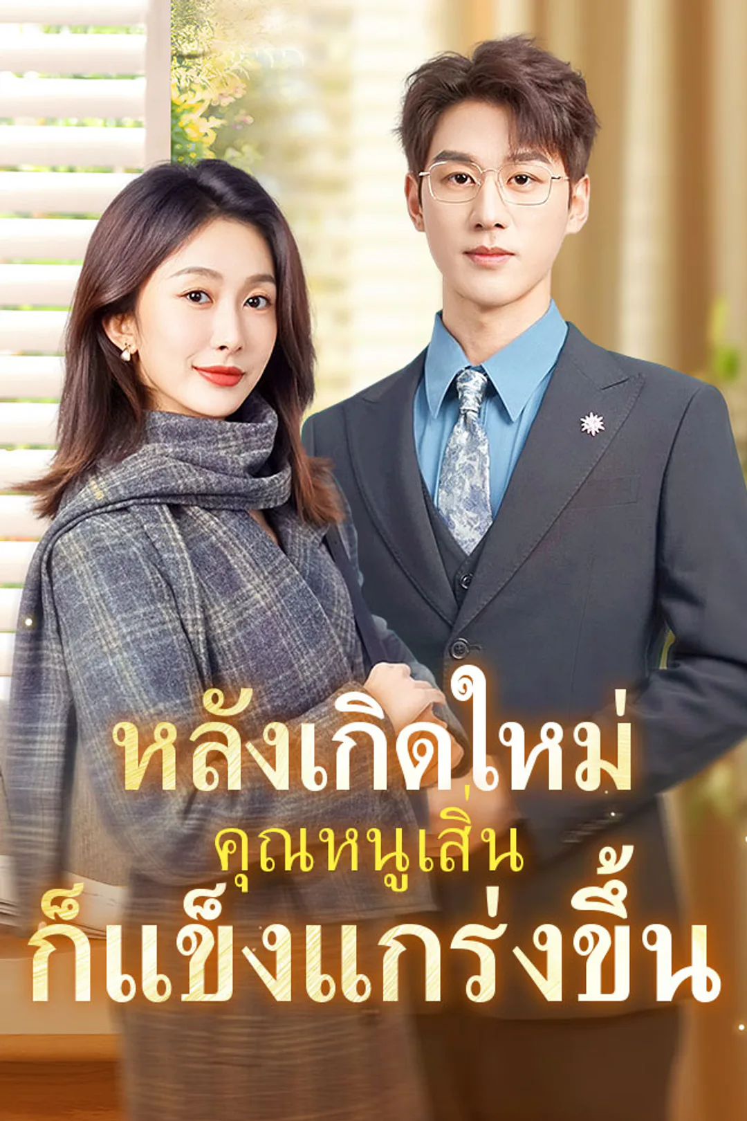 โปสเตอร์ หลังเกิดใหม่ คุณหนูเสิ่นก็แข็งแกร่งขึ้น