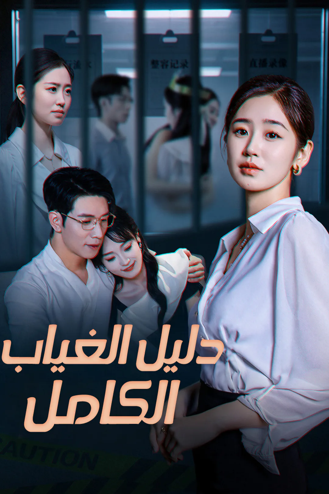 ملصق مسلسل «دليل الغياب الكامل»