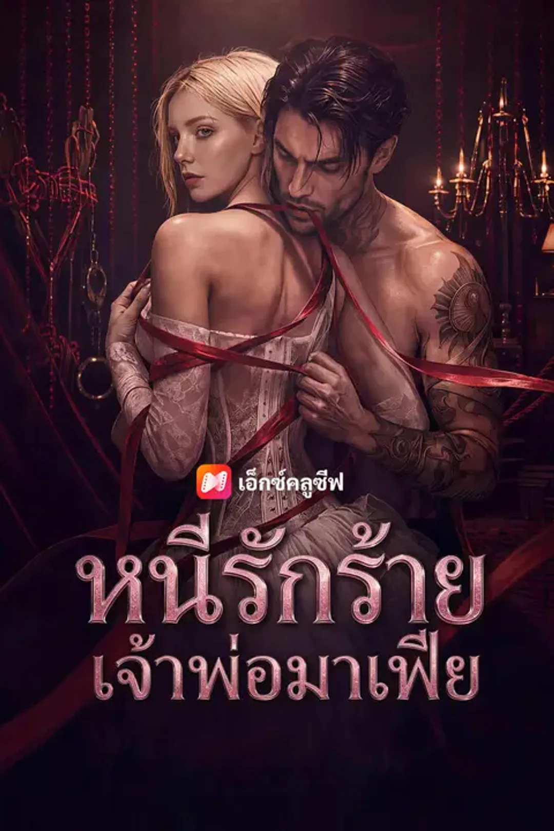 โปสเตอร์ หนีรักร้ายเจ้าพ่อมาเฟีย