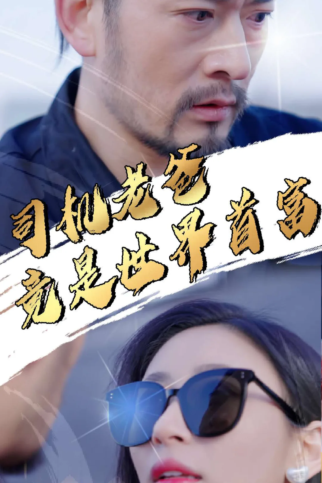《司机老爸竟是世界首富》海报