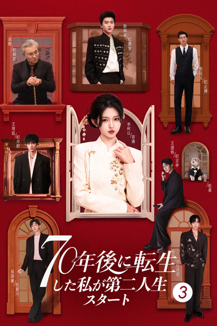 70年後に転生した私が第二人生スタート3のポスター