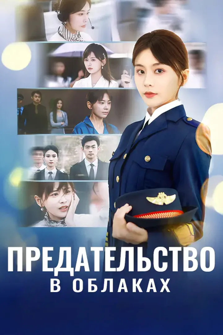 Постер сериала «Предательство в Облаках»