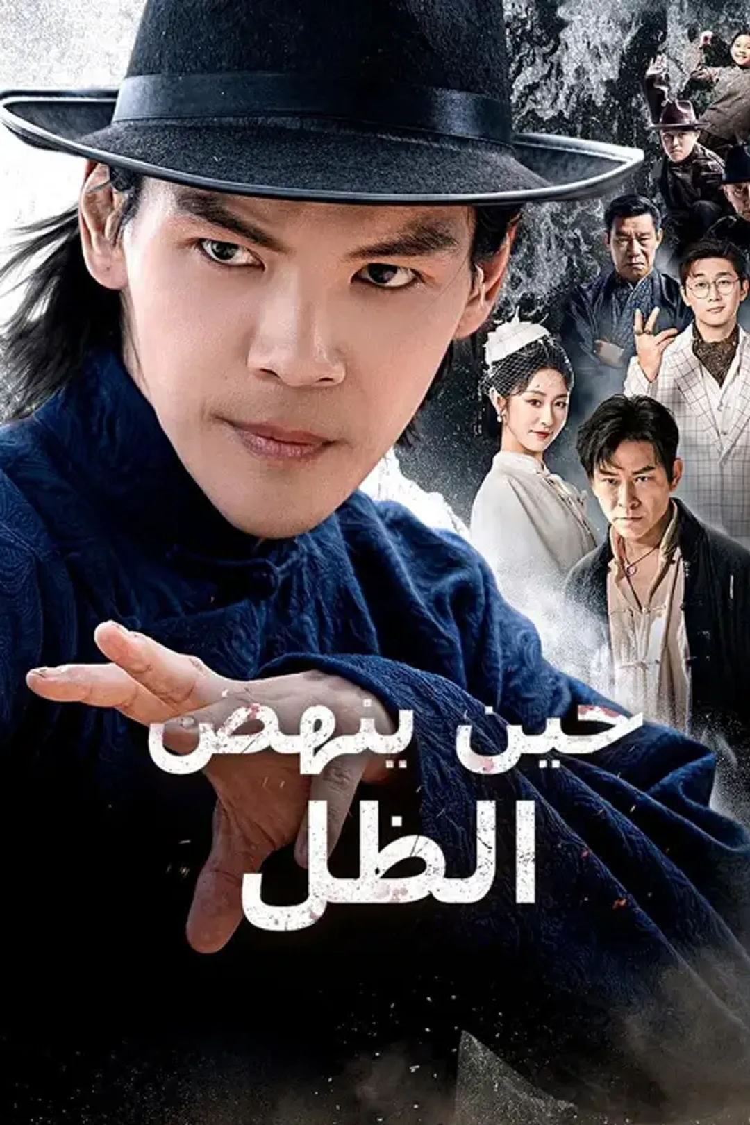 ملصق مسلسل «حين ينهض الظل»