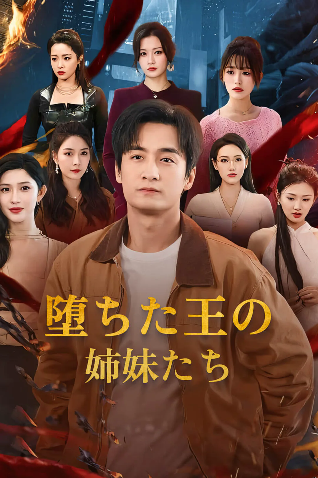 堕ちた王の姉妹たちのポスター
