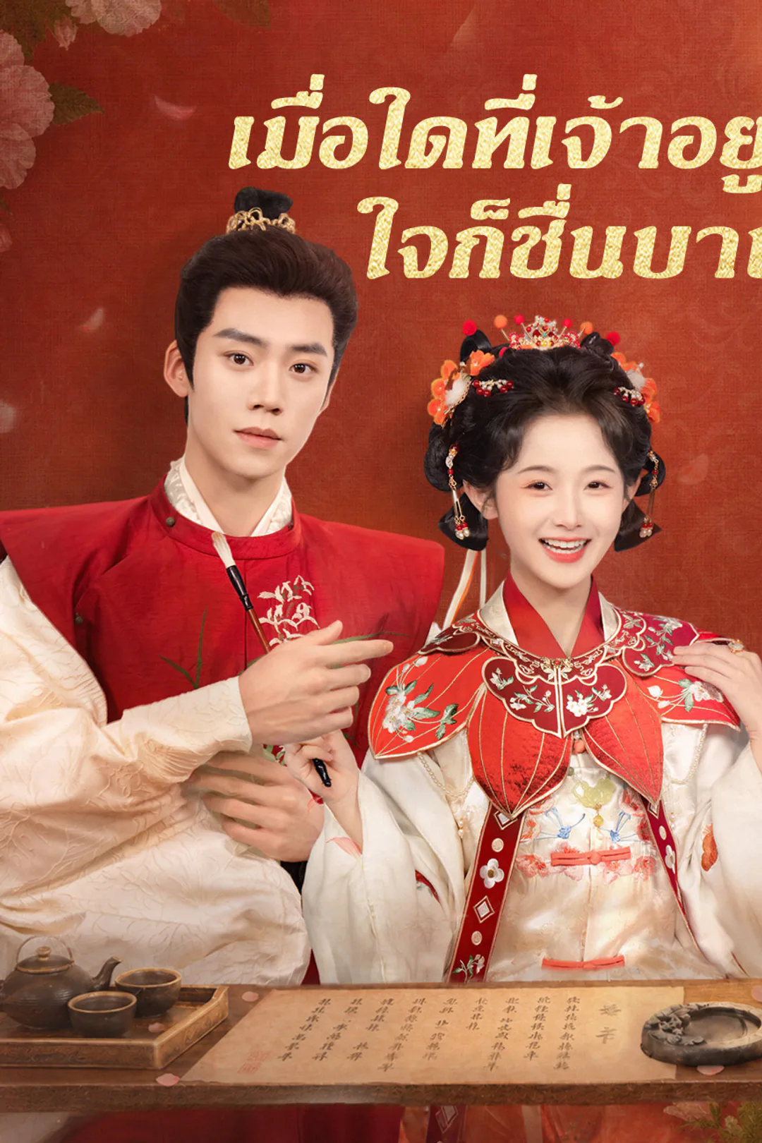 โปสเตอร์ เมื่อใดที่เจ้าอยู่ ใจก็ชื่นบาน（ฉบับพากย์ ）