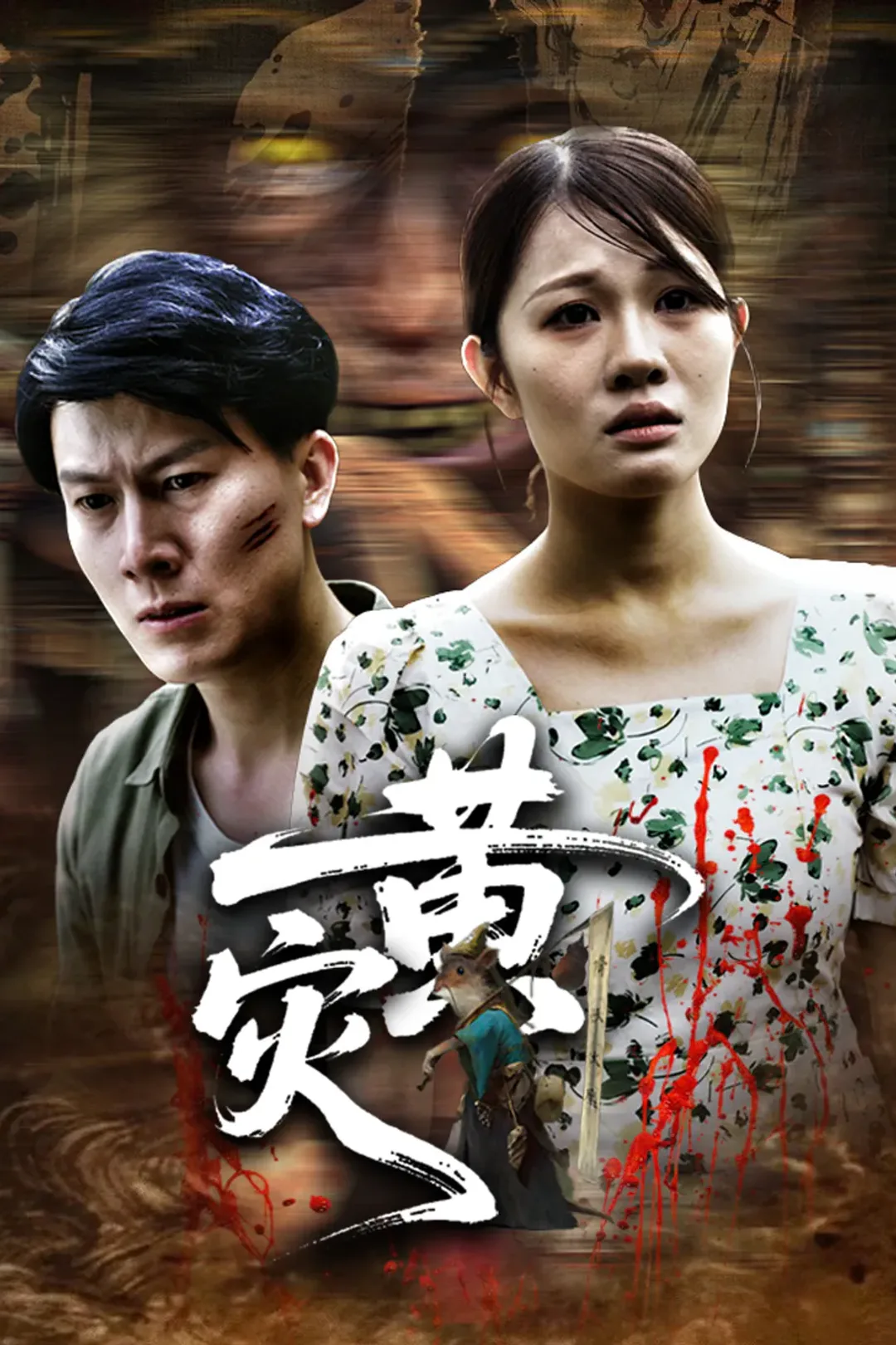 《黄灾》海报