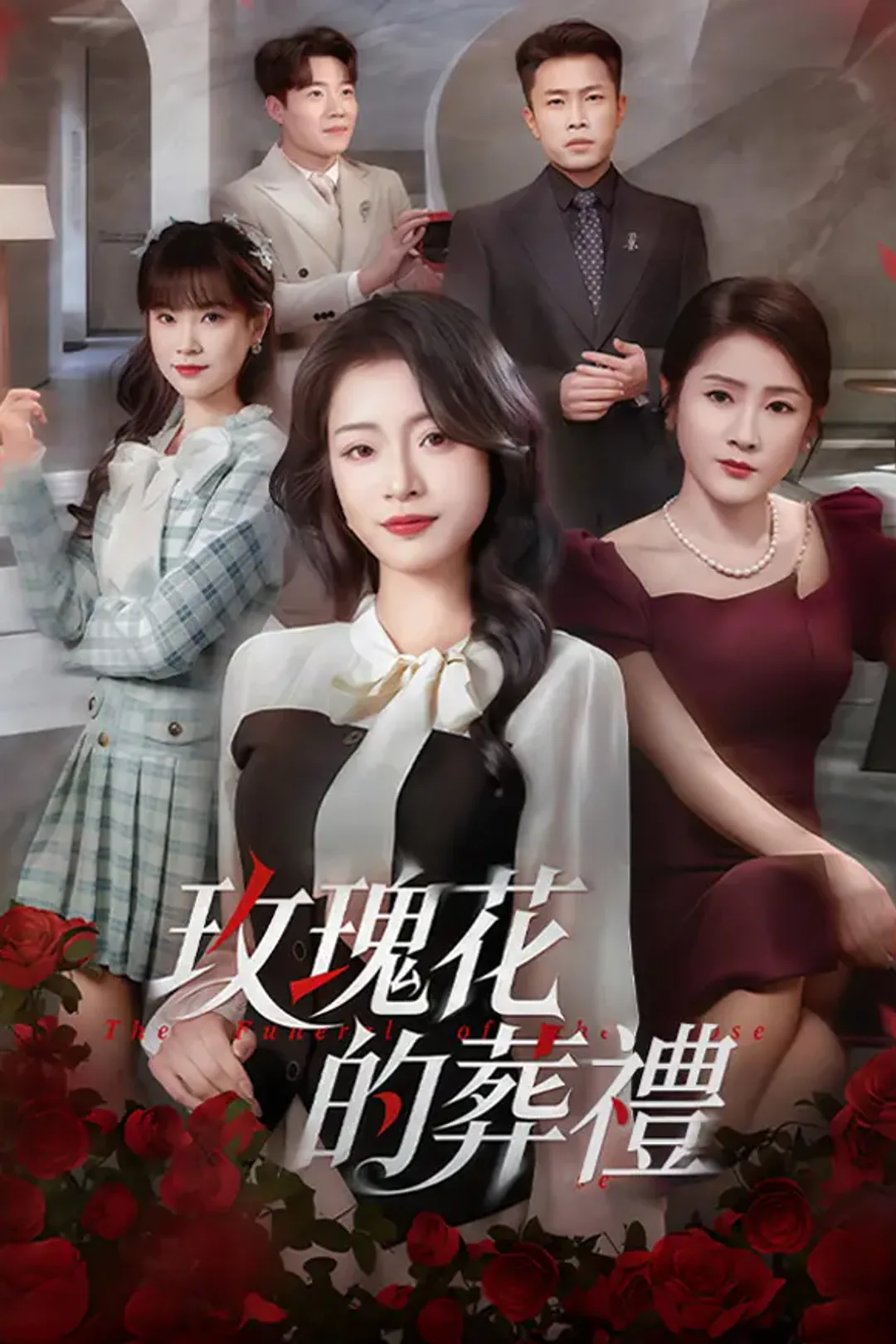 《玫瑰花的葬禮》海報