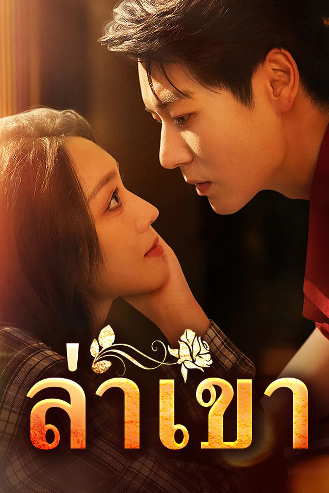 โปสเตอร์ ล่าเขา