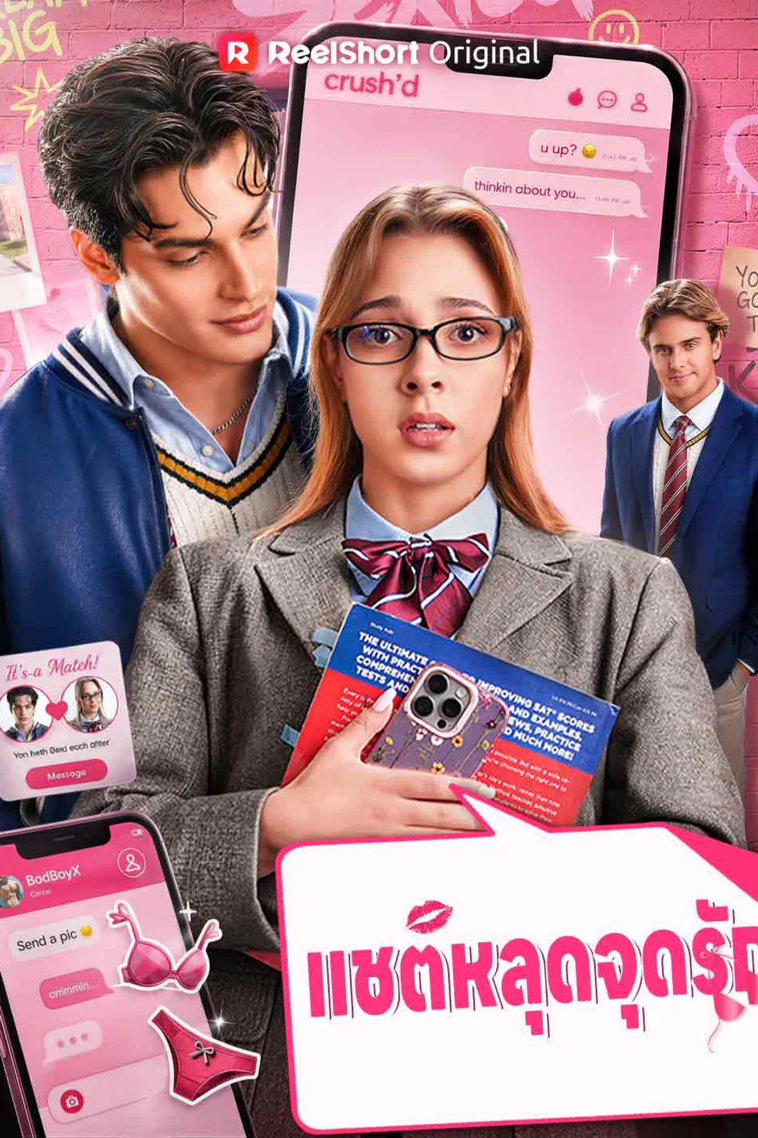 โปสเตอร์ แชตหลุดจุดรัก