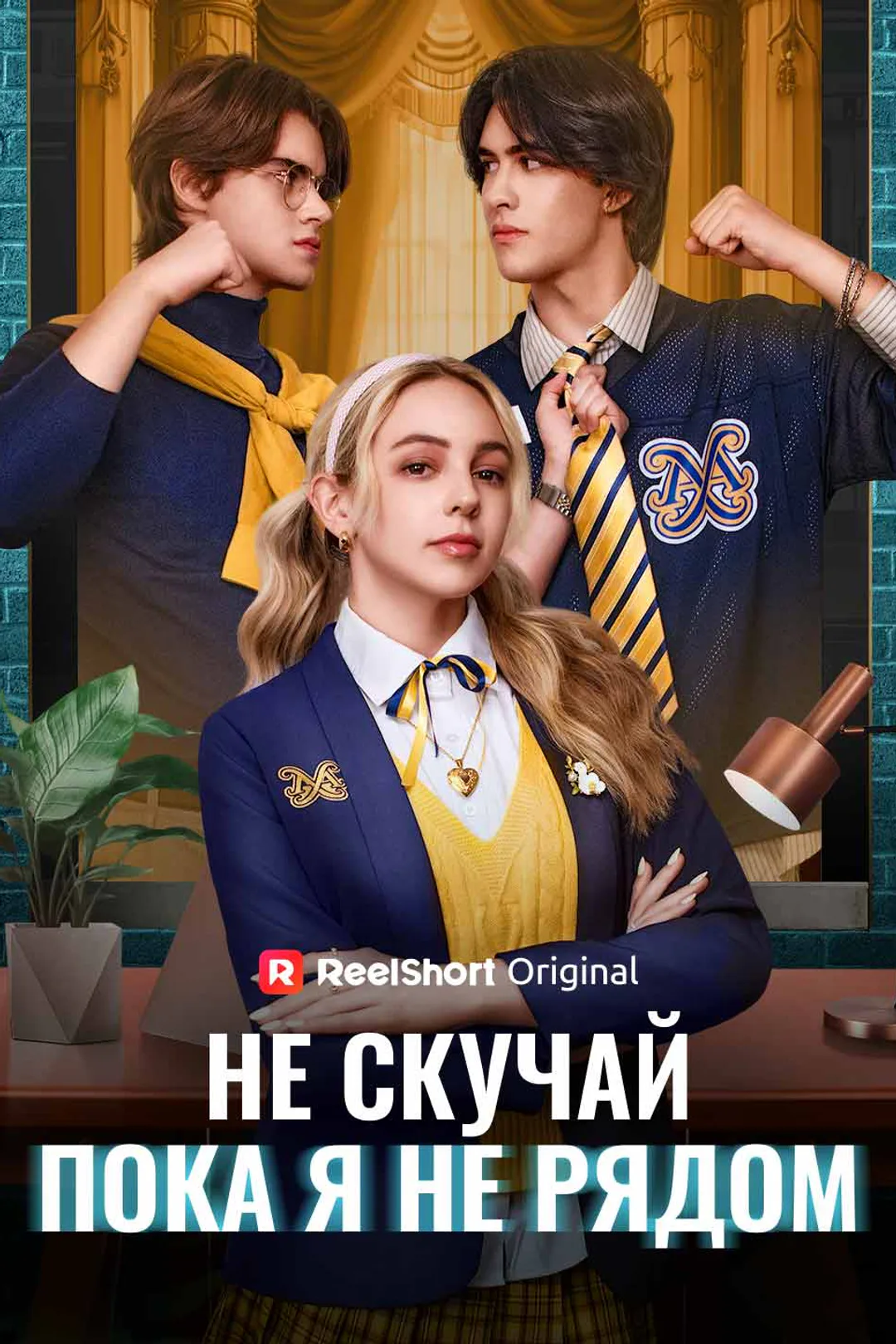 Постер сериала «Не скучай, пока я не рядом»