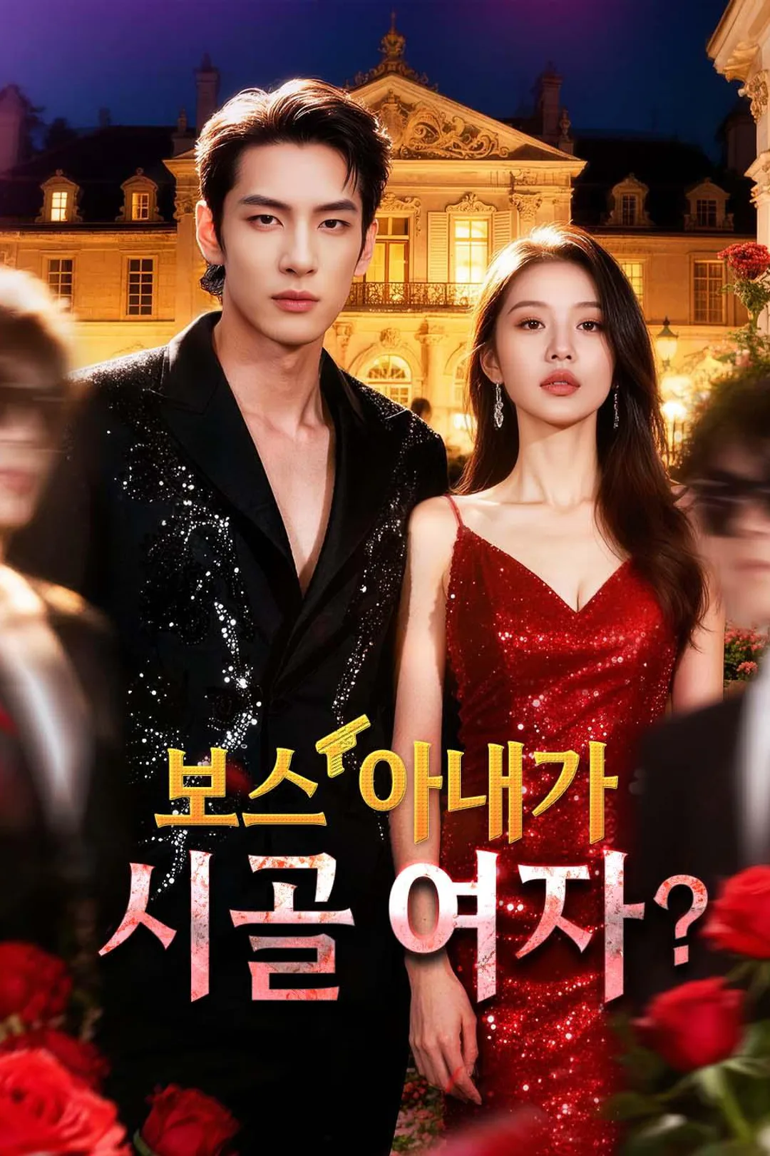 보스 아내가 시골 여자? 포스터