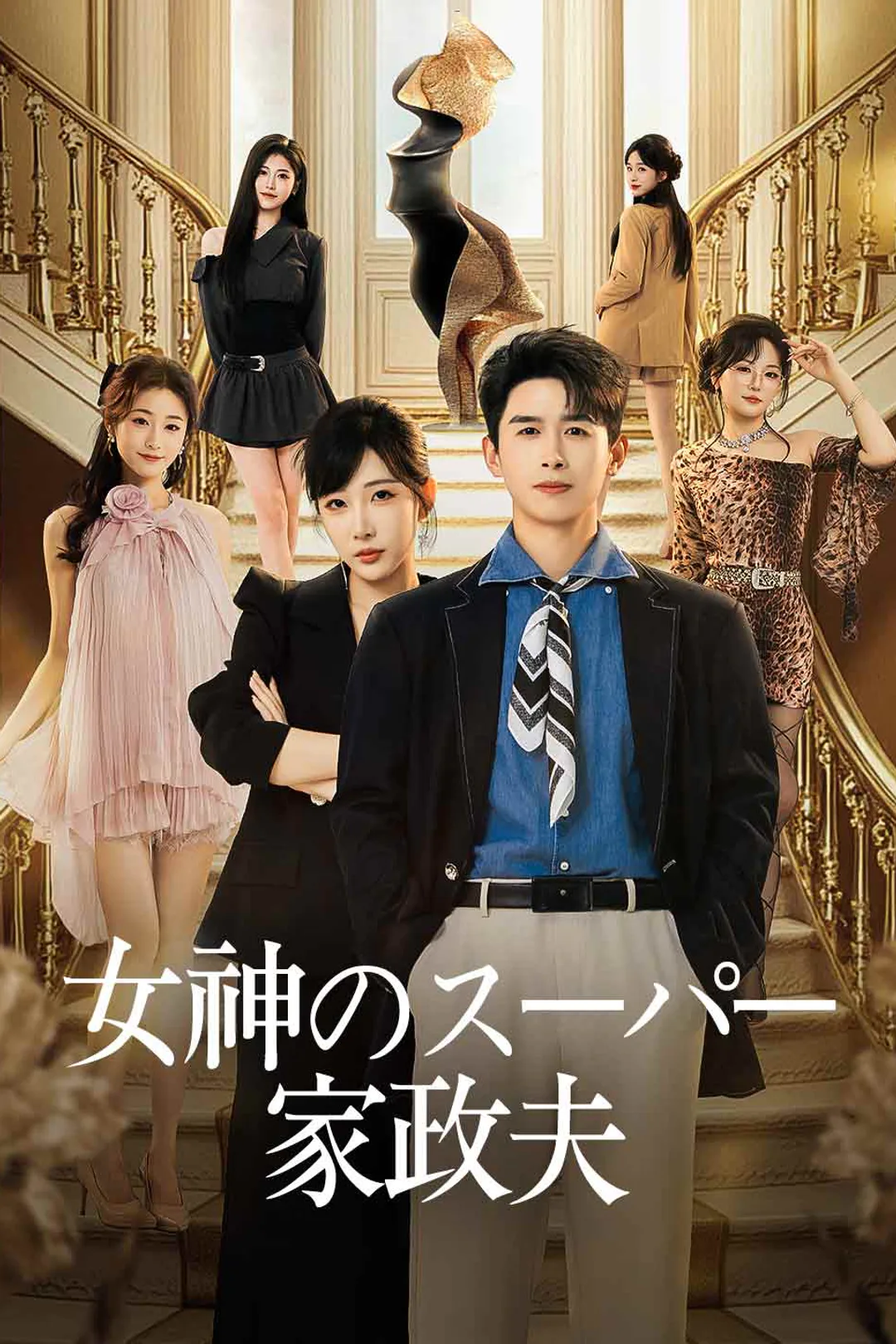 女神のスーパー家政夫のポスター