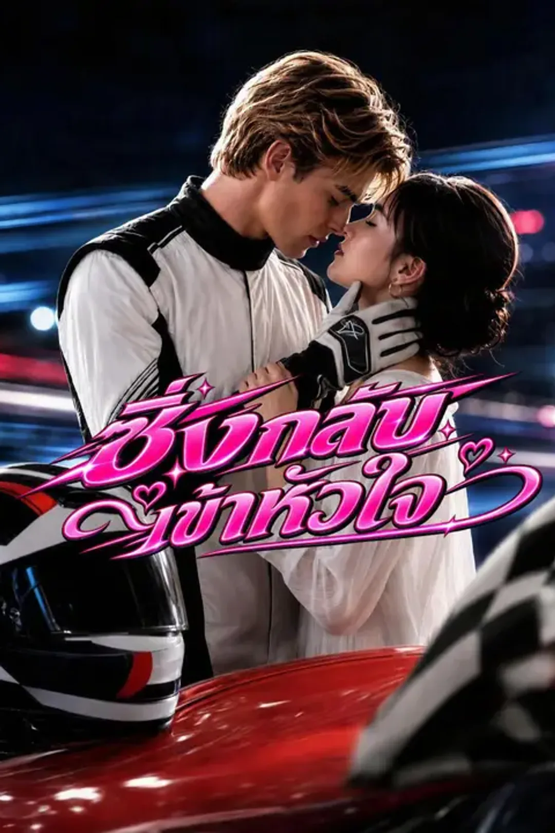 โปสเตอร์ ซิ่งกลับเข้าหัวใจ