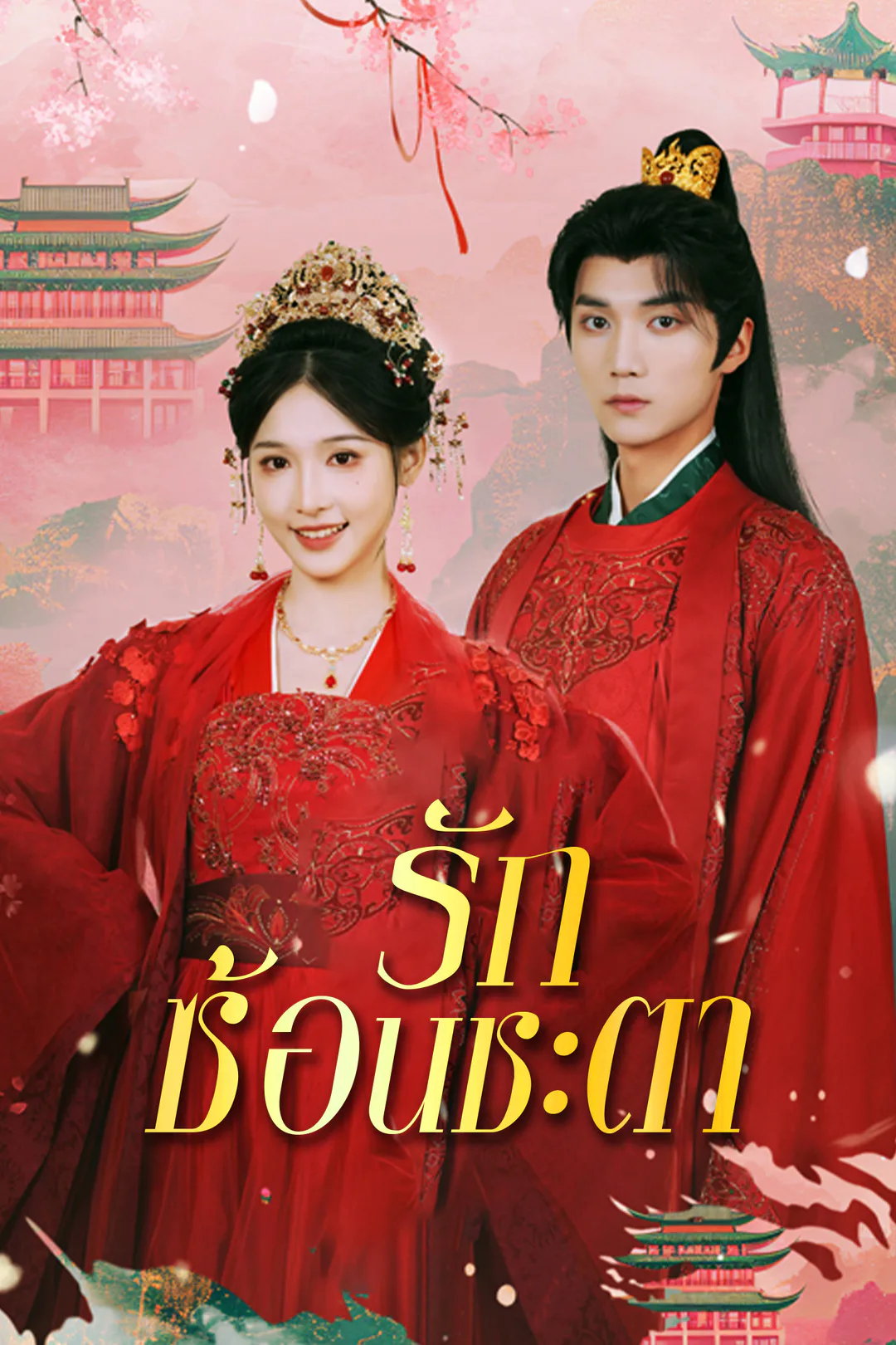 โปสเตอร์ รักซ้อนชะตา