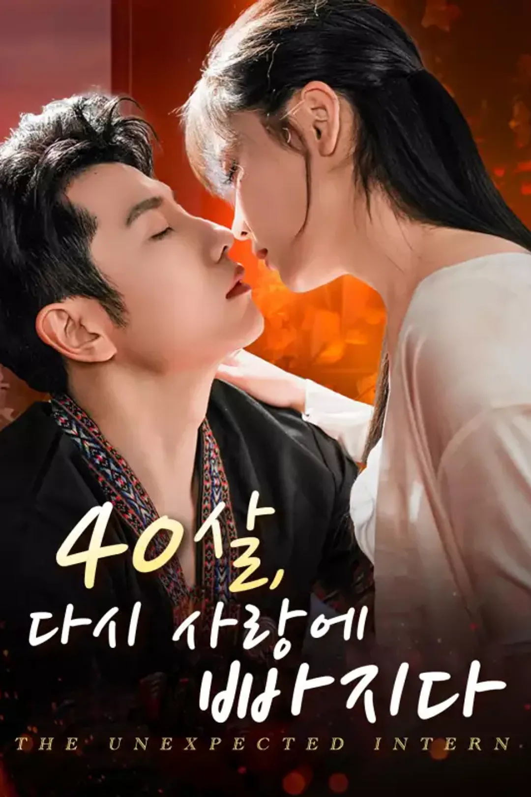 40살, 다시 사랑에 빠지다 포스터