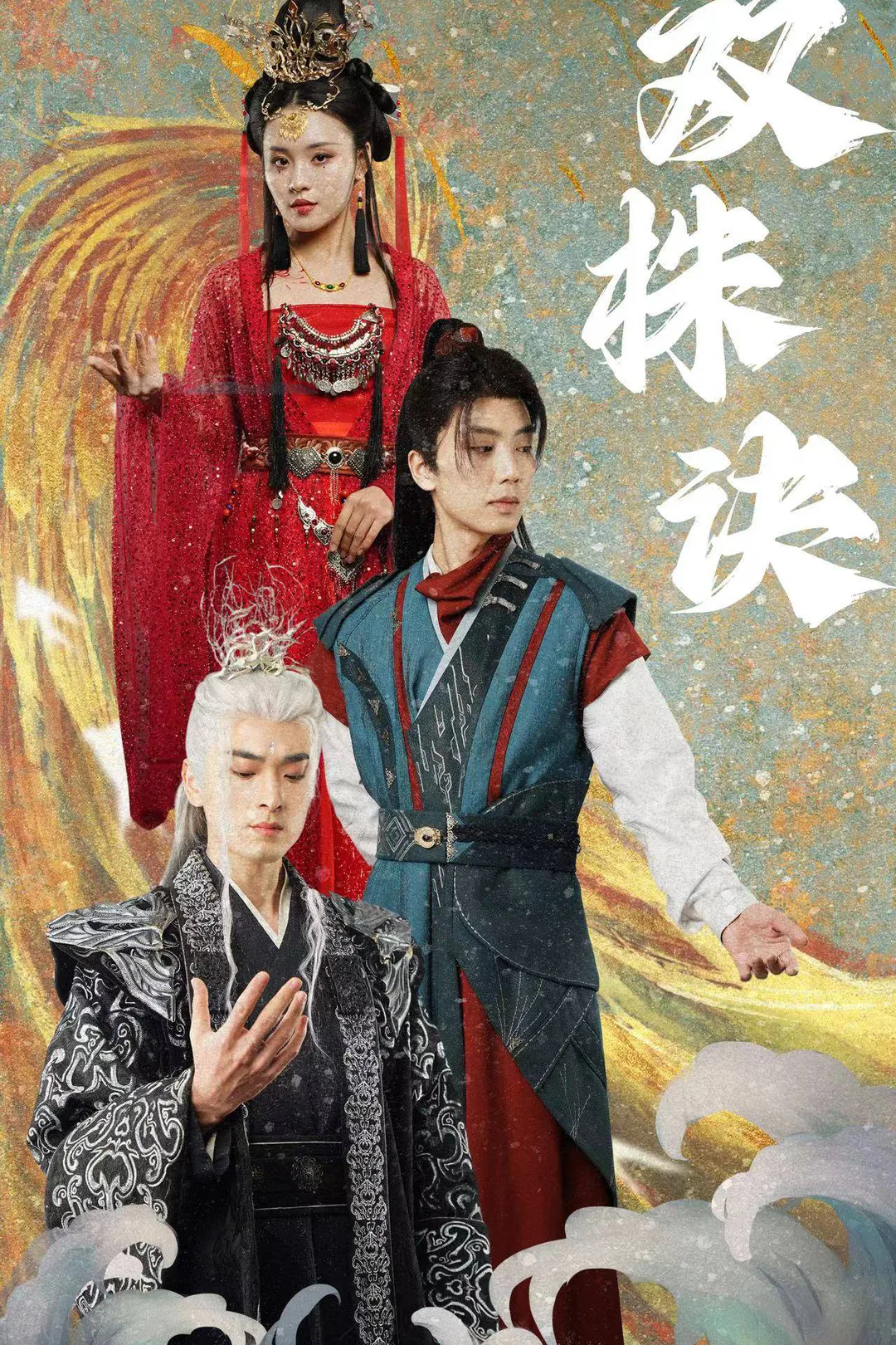 《双株诀》海报