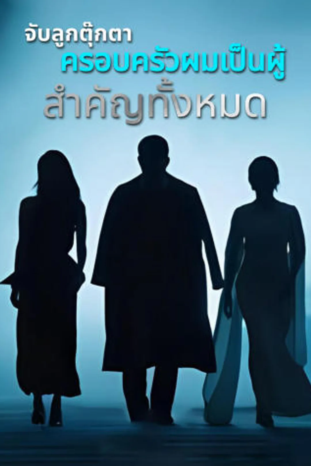 โปสเตอร์ จับลูกตุ๊กตา ครอบครัวผมเป็นผู้สำคัญทั้งหมด