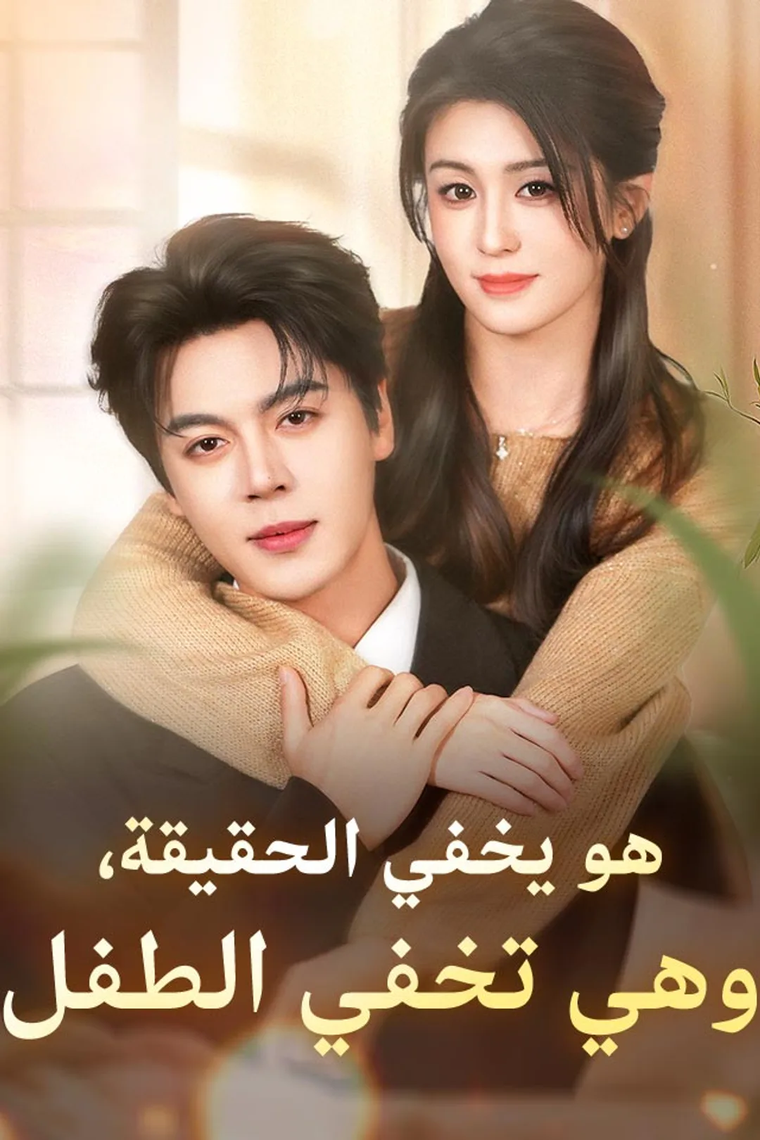 ملصق مسلسل «هو يخفي الحقيقة، وهي تخفي الطفل»