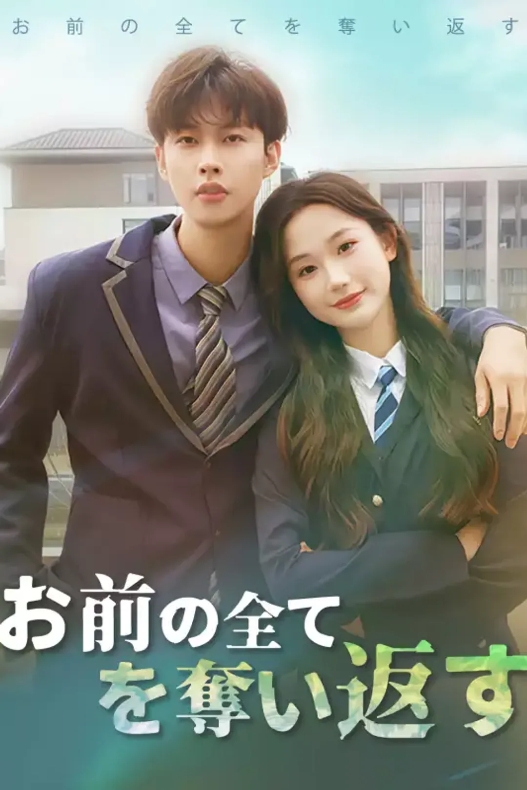 お前の全てを奪い返すのポスター