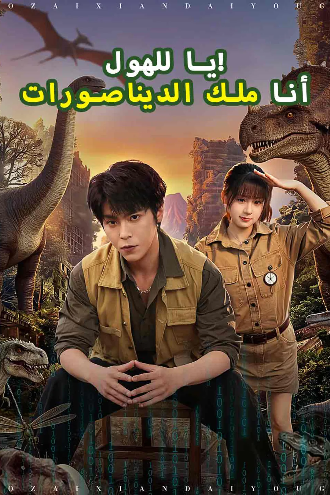 ملصق مسلسل «يا للهول! أنا ملك الديناصورات»