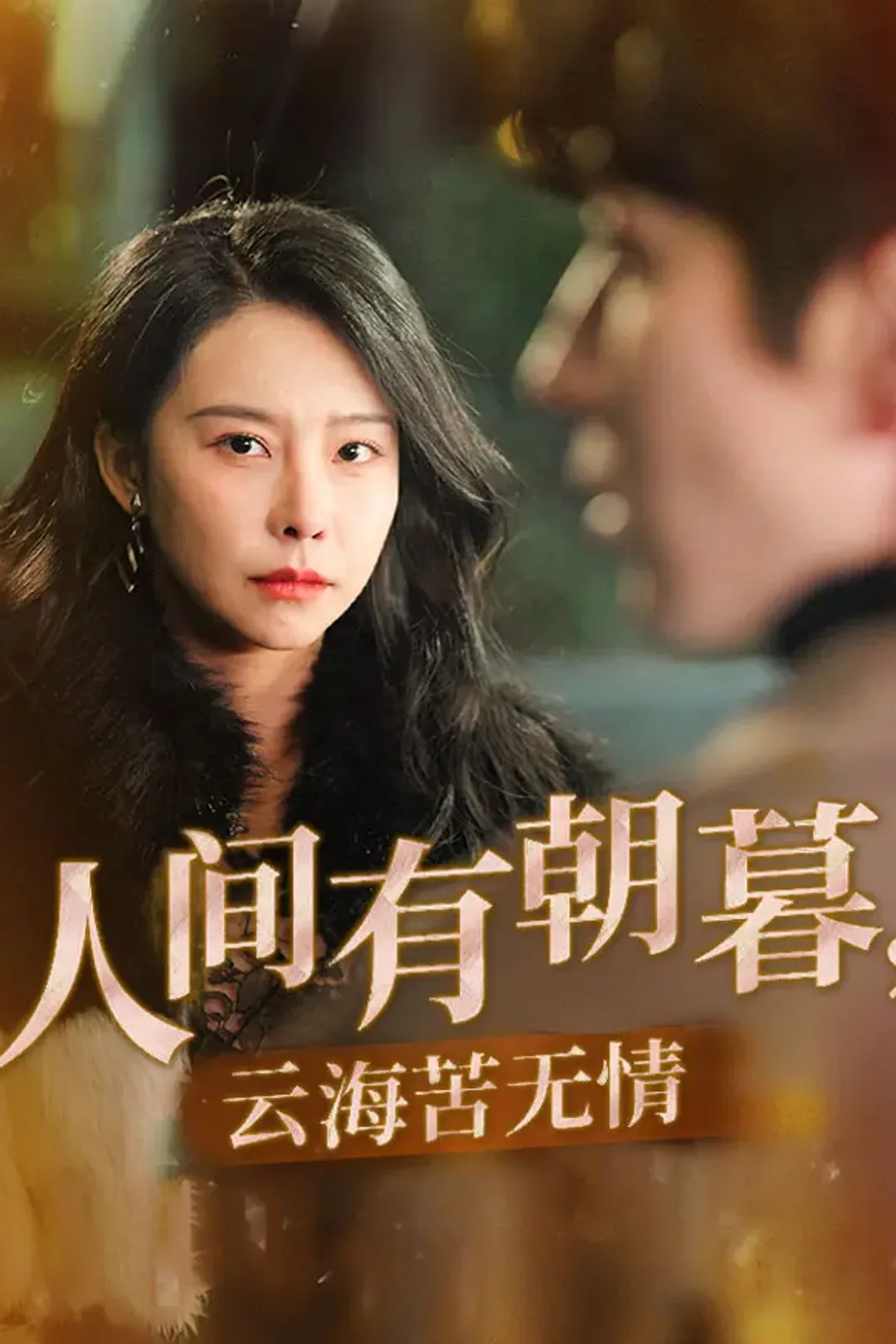《人间有朝暮，云海苦无情》海报