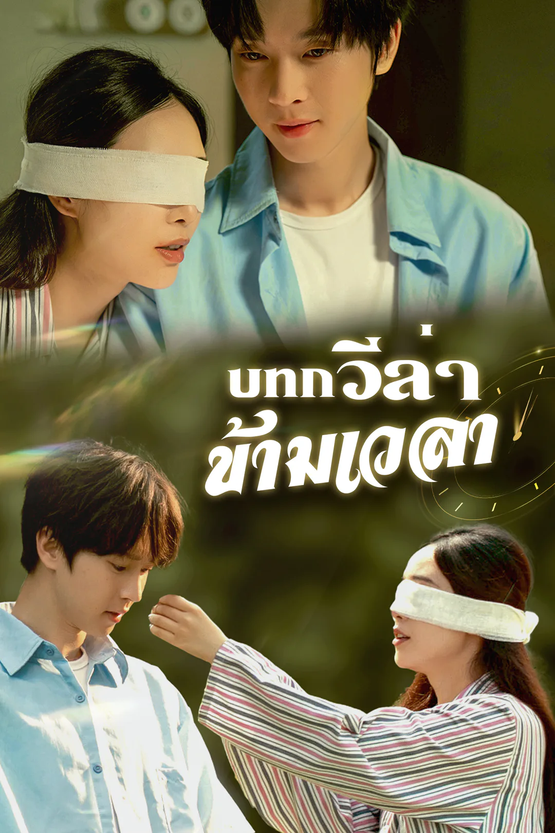โปสเตอร์ บทกวีล่าข้ามเวลา