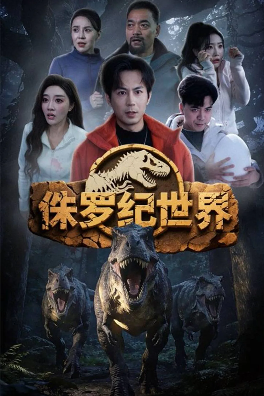 《侏罗纪世界》海报