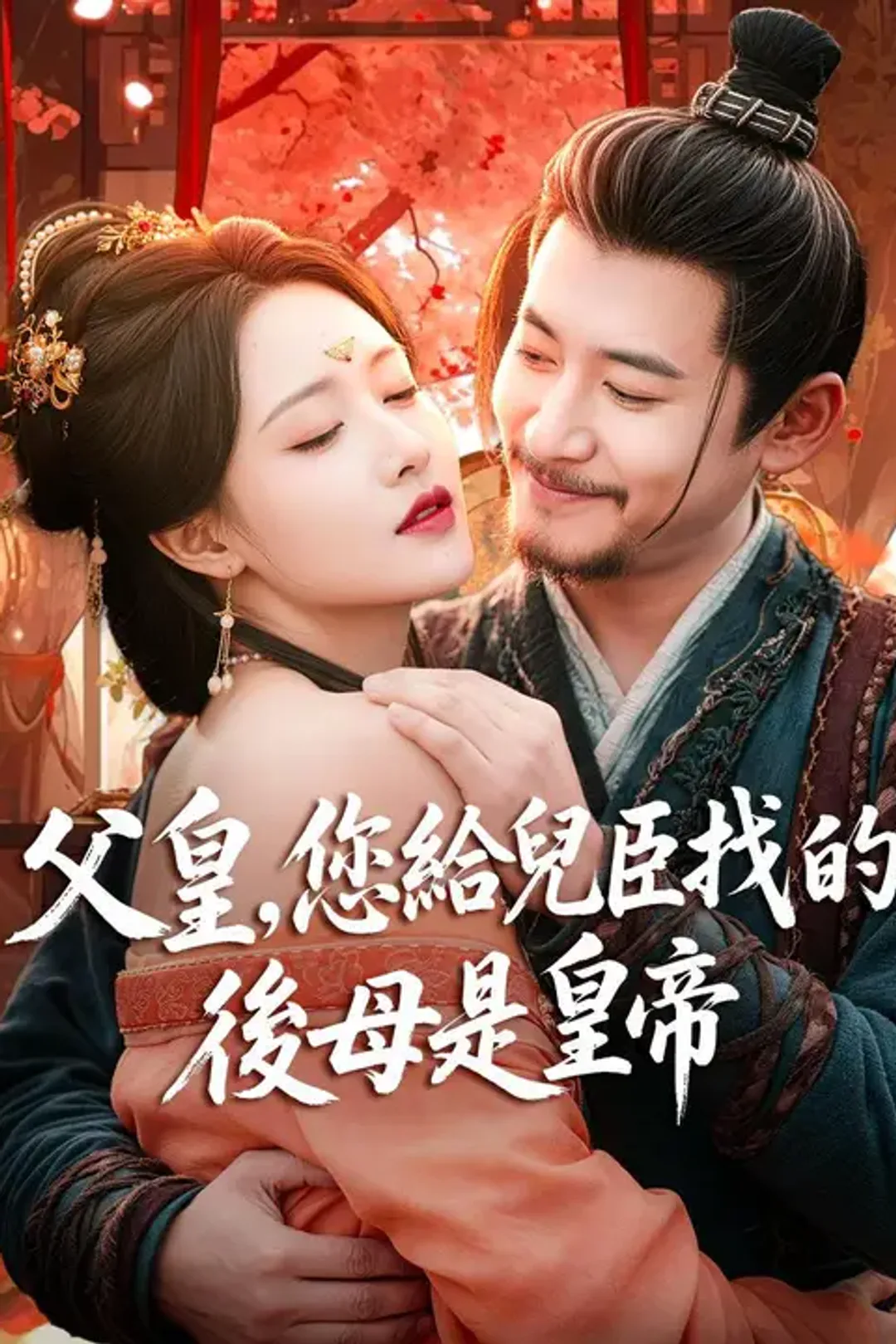 《(臺配) 父皇，您給兒臣找的後母是皇帝》海報