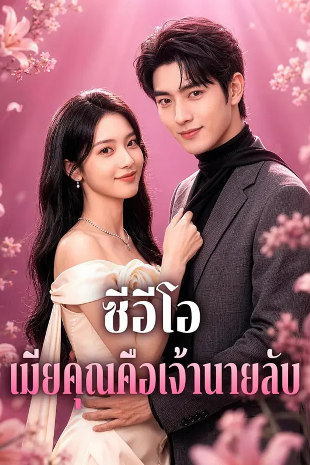โปสเตอร์ ซีอีโอ เมียคุณคือเจ้านายลับ