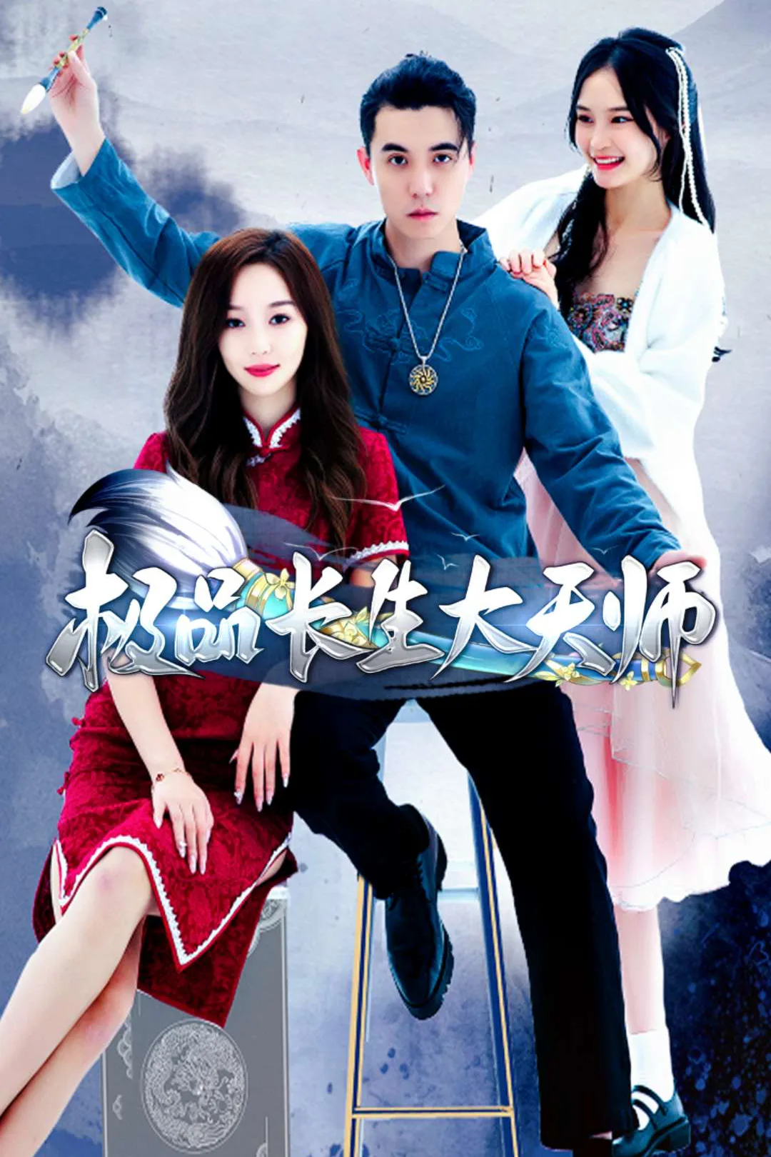 《极品长生大天师》海报