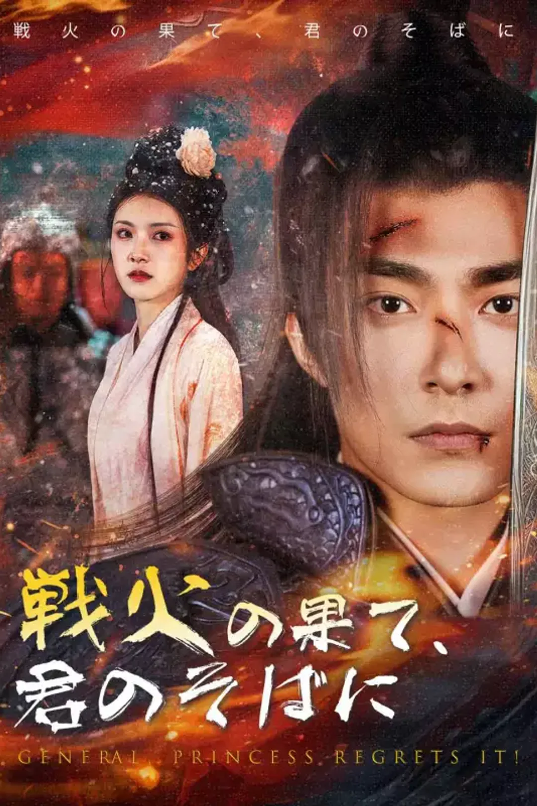 戦火の果て、君のそばにのポスター