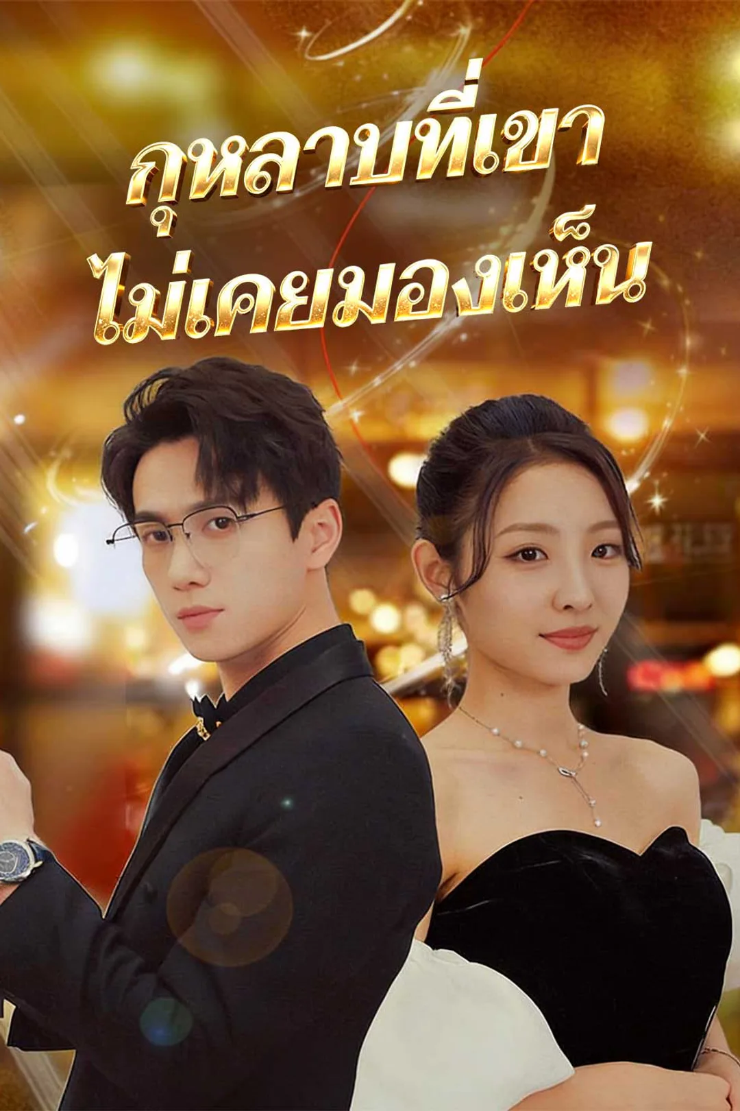 โปสเตอร์ กุหลาบที่เขาไม่เคยมองเห็น