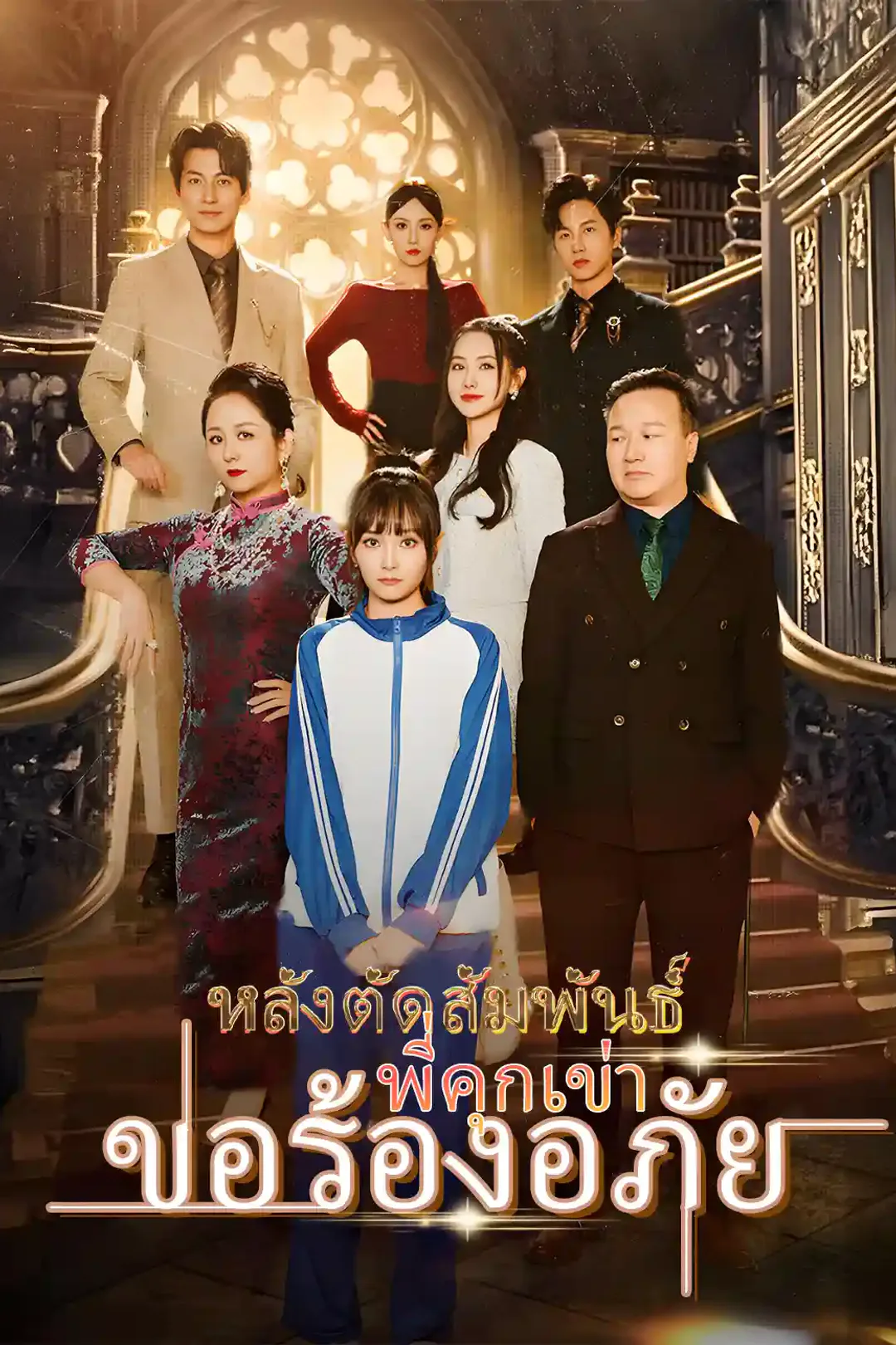 โปสเตอร์ หลังตัดสัมพันธ์ พี่คุกเข่าขอร้องอภัย